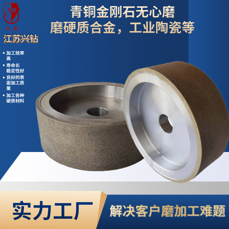 興鉆 用于工業(yè)陶瓷，硬質(zhì)合金等粗磨的青銅金剛石砂輪
